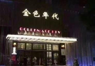 卫辉KTV陪唱公主哪家最便宜-金色年代KTV便宜消费点评